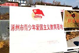 涿州市青少年爱国主义教育基地