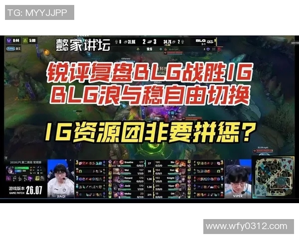 赛后复盘：BLG与IG对决中的战术博弈与团队协作分析