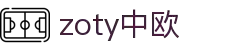 zoty中欧·(中国有限公司)官方网站
